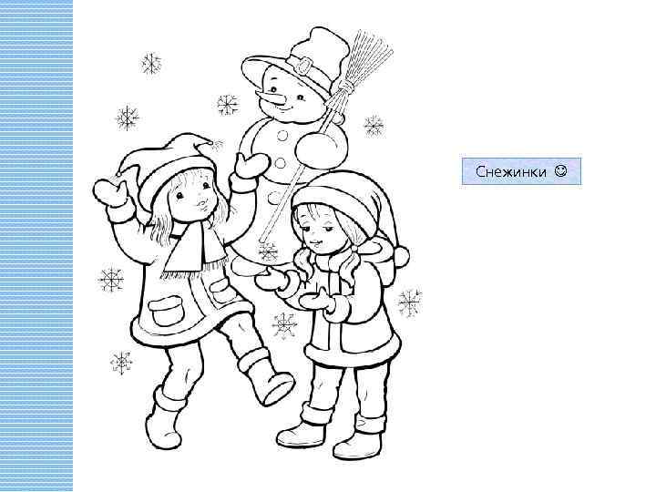 С неба опускаются Белые красавицы, Кружатся, летают, А в руке растают. Снежинки 