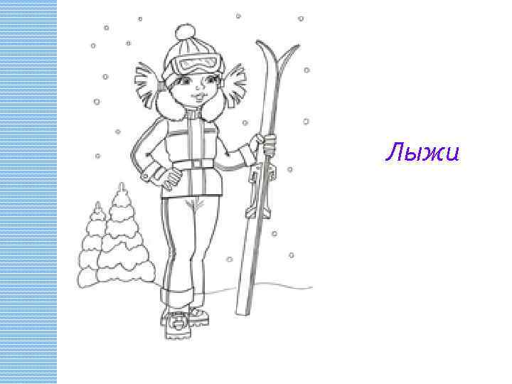 Палки берём, на доски встаём, По снегу идём и не устаём. Лыжи 