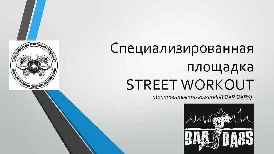 Специализированная площадка STREET WORKOUT (Запатентовано командой BARS) 