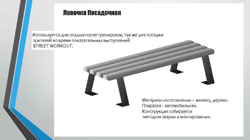 Используется для отдыха после тренировок, так же для посадки зрителей во время показательных выступлений