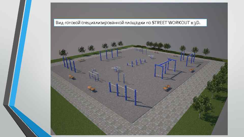 Вид готовой специализированной площадки по STREET WORKOUT в 3 D. 