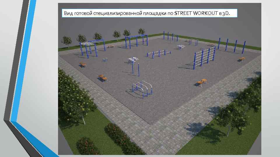 Вид готовой специализированной площадки по STREET WORKOUT в 3 D. 