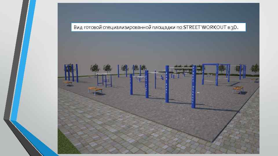 Вид готовой специализированной площадки по STREET WORKOUT в 3 D. 