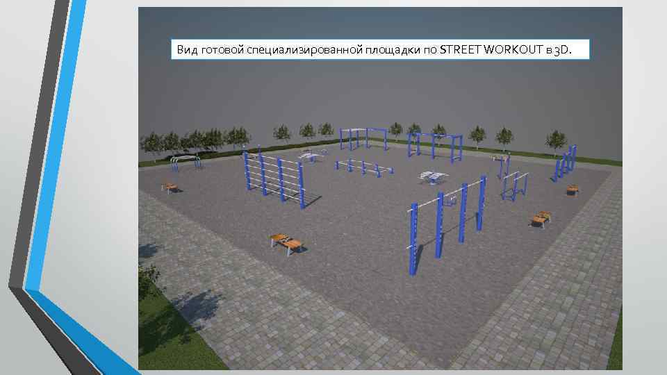 Вид готовой специализированной площадки по STREET WORKOUT в 3 D. 
