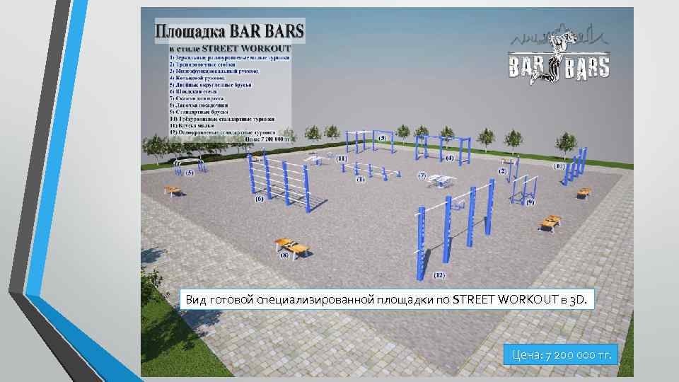 Вид готовой специализированной площадки по STREET WORKOUT в 3 D. Цена: 7 200 000