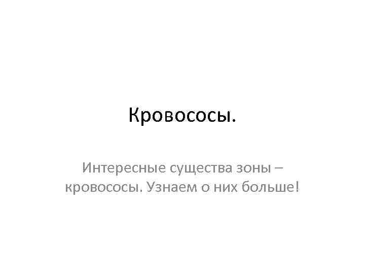 Кровососы. Интересные существа зоны – кровососы. Узнаем о них больше! 