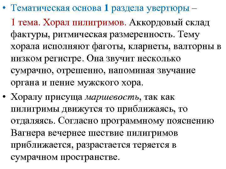  • Тематическая основа 1 раздела увертюры – 1 тема. Хорал пилигримов. Аккордовый склад