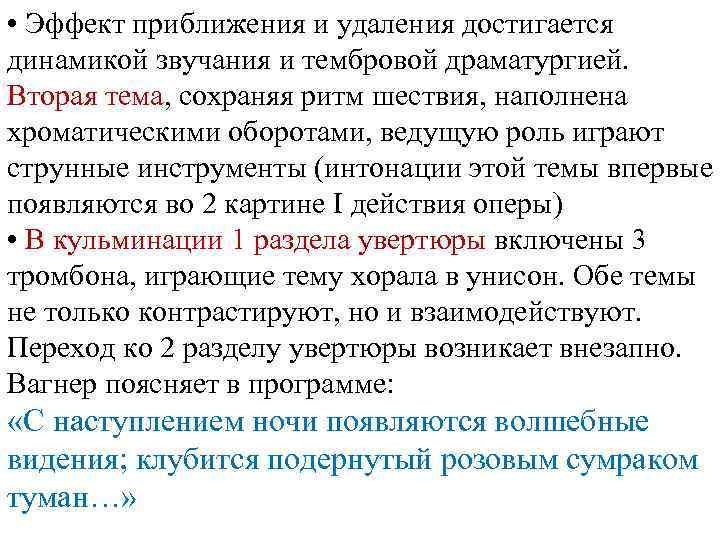  • Эффект приближения и удаления достигается динамикой звучания и тембровой драматургией. Вторая тема,