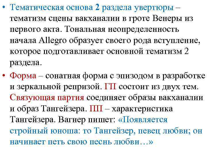  • Тематическая основа 2 раздела увертюры – тематизм сцены вакханалии в гроте Венеры