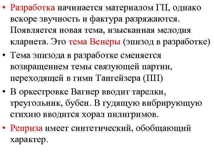  • Разработка начинается материалом ГП, однако вскоре звучность и фактура разряжаются. Появляется новая