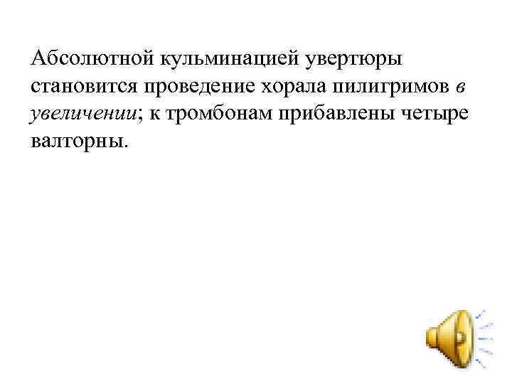 Абсолютной кульминацией увертюры становится проведение хорала пилигримов в увеличении; к тромбонам прибавлены четыре валторны.