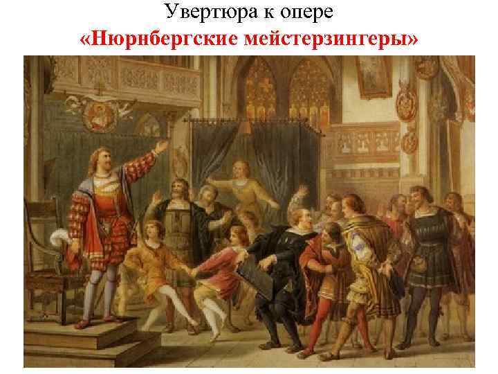 Увертюра к опере «Нюрнбергские мейстерзингеры» 