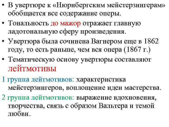  • В увертюре к «Нюрнбергским мейстерзингерам» обобщается все содержание оперы. • Тональность до