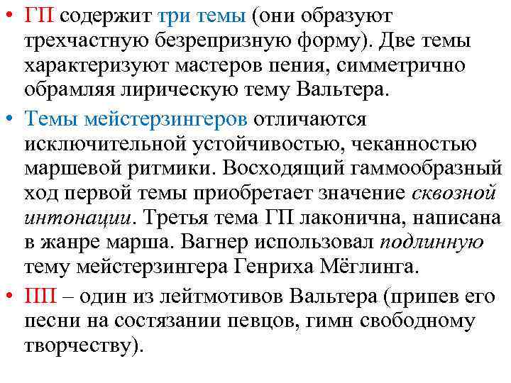  • ГП содержит три темы (они образуют трехчастную безрепризную форму). Две темы характеризуют