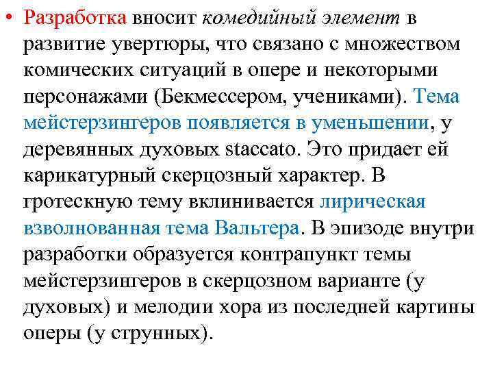  • Разработка вносит комедийный элемент в развитие увертюры, что связано с множеством комических