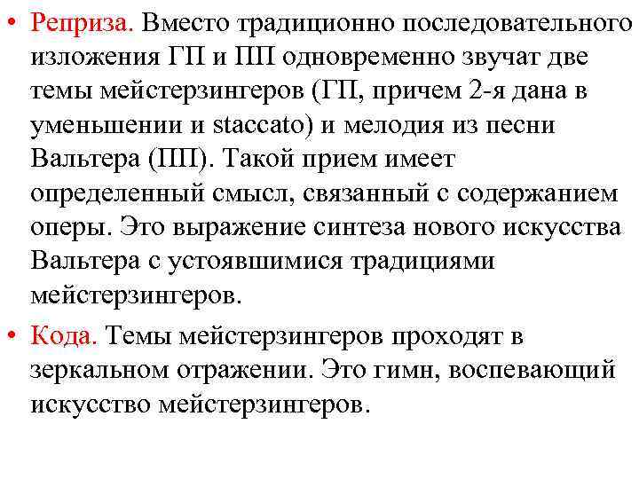  • Реприза. Вместо традиционно последовательного изложения ГП и ПП одновременно звучат две темы