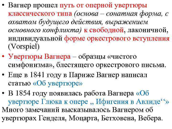  • Вагнер прошел путь от оперной увертюры классического типа (основа – сонатная форма,