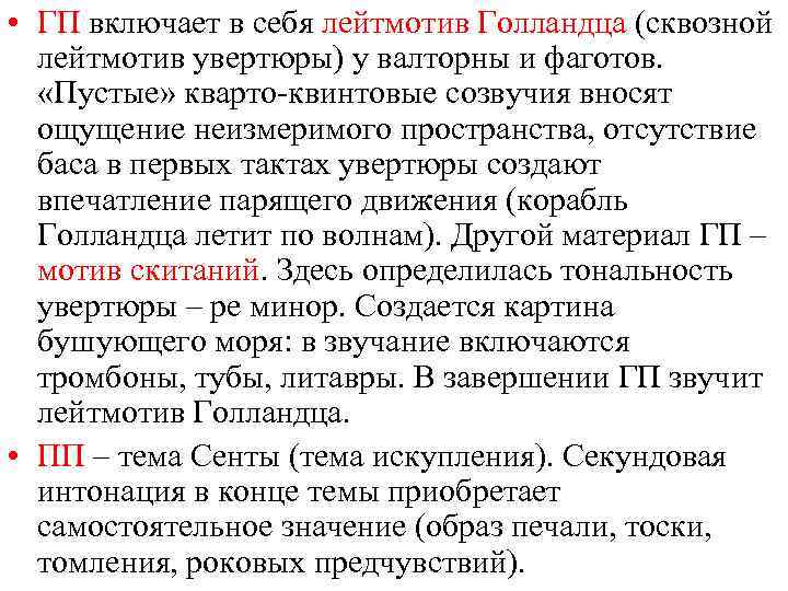  • ГП включает в себя лейтмотив Голландца (сквозной лейтмотив увертюры) у валторны и