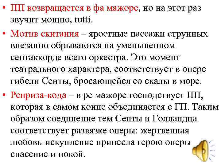  • ПП возвращается в фа мажоре, но на этот раз звучит мощно, tutti.