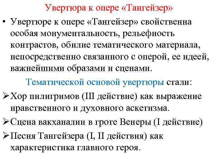 Увертюра к опере. Сезон Увертюра к Тангейзеру. У Вентюра к тенгейзуру. Тангейзер Увертюра к Тангейзеру.