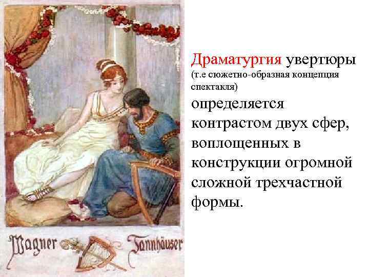 Драматургия увертюры (т. е сюжетно-образная концепция спектакля) определяется контрастом двух сфер, воплощенных в конструкции