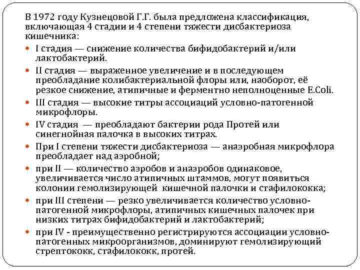 В 1972 году Кузнецовой Г. Г. была предложена классификация, включающая 4 стадии и 4