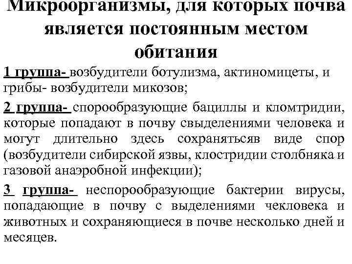 Микроорганизмы, для которых почва является постоянным местом обитания 1 группа- возбудители ботулизма, актиномицеты, и