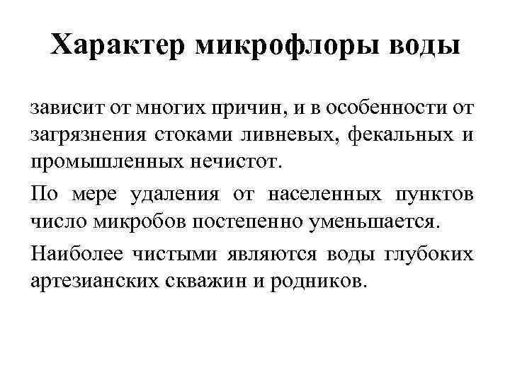 Характер микрофлоры воды зависит от многих причин, и в особенности от загрязнения стоками ливневых,