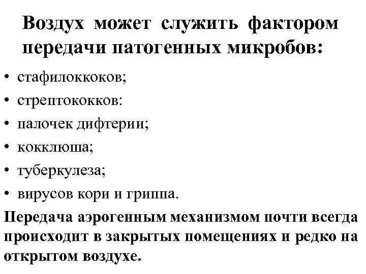 Через воздух передаются. Пути передачи патогенных микроорганизмов. Патогенные микроорганизмы передающиеся через воздух. Факторы передачи микроорганизмов. Способы передачи патогенных микроорганизмов.