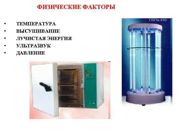 ФИЗИЧЕСКИЕ ФАКТОРЫ • • • ТЕМПЕРАТУРА ВЫСУШИВАНИЕ ЛУЧИСТАЯ ЭНЕРГИЯ УЛЬТРАЗВУК ДАВЛЕНИЕ 