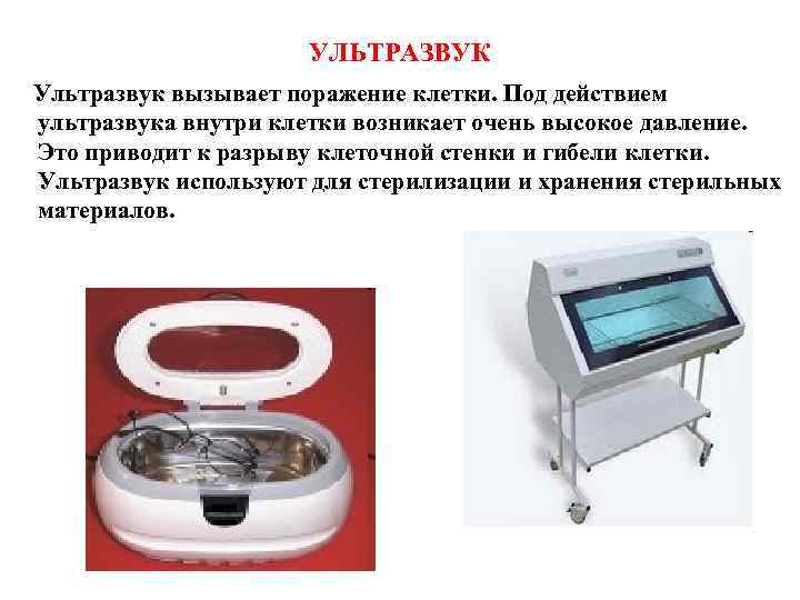 УЛЬТРАЗВУК Ультразвук вызывает поражение клетки. Под действием ультразвука внутри клетки возникает очень высокое давление.
