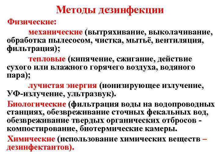 Способы обеззараживания. Дезинфекция методы дезинфекции микробиология. Методы дезинфекции механический физический химический. Физические и химические методы дезинфекции. Физические методы дезинфекции.