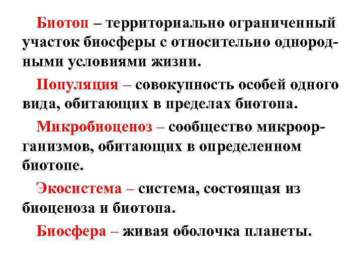 Биотоп – территориально ограниченный участок биосферы с относительно однородными условиями жизни. Популяция – совокупность