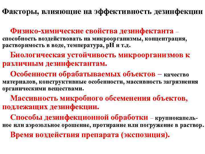 Факторы, влияющие на эффективность дезинфекции Физико-химические свойства дезинфектанта – способность воздействовать на микроорганизмы, концентрация,