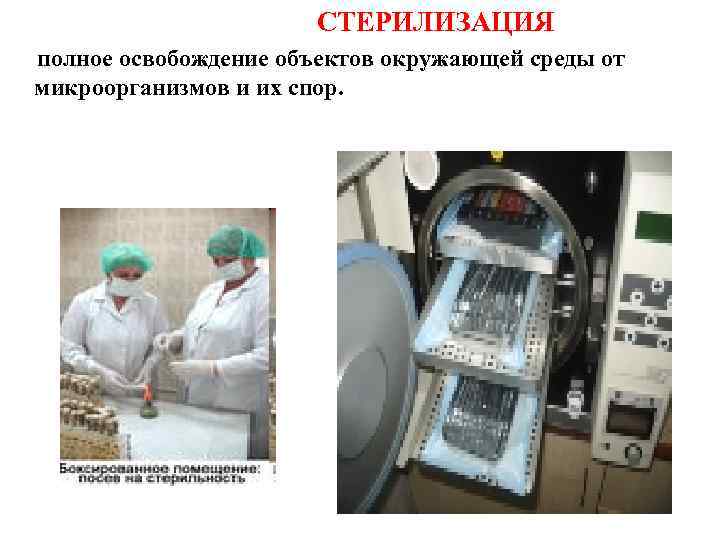 СТЕРИЛИЗАЦИЯ полное освобождение объектов окружающей среды от микроорганизмов и их спор. 