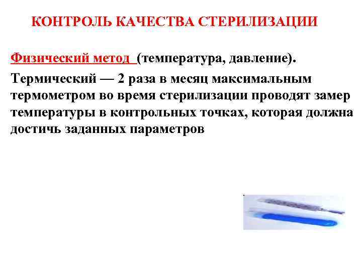 КОНТРОЛЬ КАЧЕСТВА СТЕРИЛИЗАЦИИ Физический метод (температура, давление). Термический — 2 раза в месяц максимальным