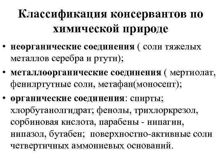 По химической природе. Классификация консервантов. Классификация консервантов таблица. Консерванты классификация химия. Классификация по химической природе.