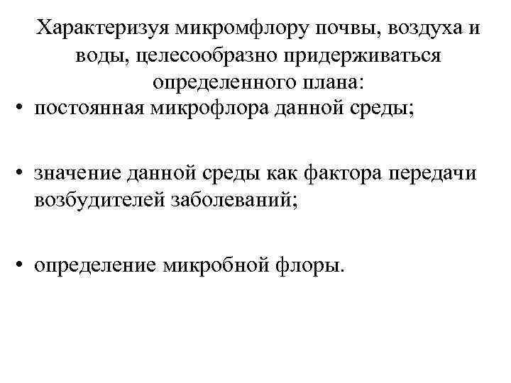 Характеризуя микромфлору почвы, воздуха и воды, целесообразно придерживаться определенного плана: • постоянная микрофлора данной