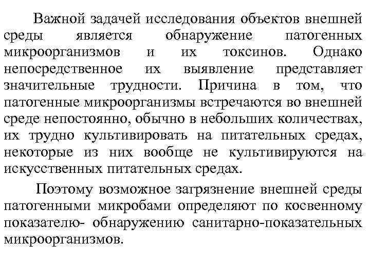  Важной задачей исследования объектов внешней среды является обнаружение патогенных микроорганизмов и их токсинов.