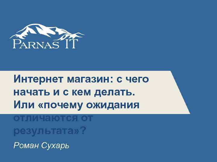 Интернет магазин: с чего 5 начать и с кем делать. Или «почему ожидания отличаются