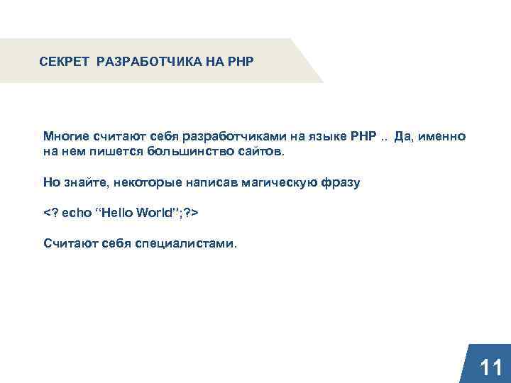 СЕКРЕТ РАЗРАБОТЧИКА НА PHP Многие считают себя разработчиками на языке PHP. . Да, именно