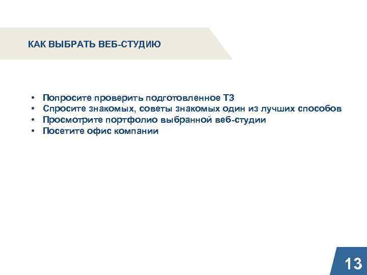 КАК ВЫБРАТЬ ВЕБ-СТУДИЮ • • Попросите проверить подготовленное ТЗ Спросите знакомых, советы знакомых один