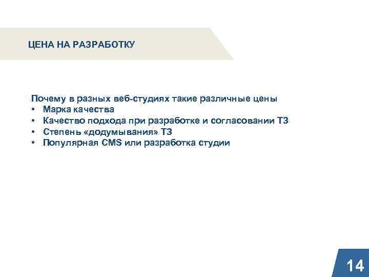 ЦЕНА НА РАЗРАБОТКУ Почему в разных веб-студиях такие различные цены • Марка качества •