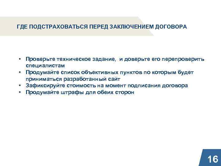 ГДЕ ПОДСТРАХОВАТЬСЯ ПЕРЕД ЗАКЛЮЧЕНИЕМ ДОГОВОРА • Проверьте техническое задание, и доверьте его перепроверить специалистам