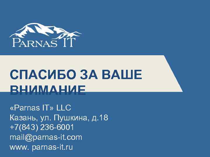 СПАСИБО ЗА ВАШЕ ВНИМАНИЕ 5 «Parnas IT» LLC Казань, ул. Пушкина, д. 18 +7(843)