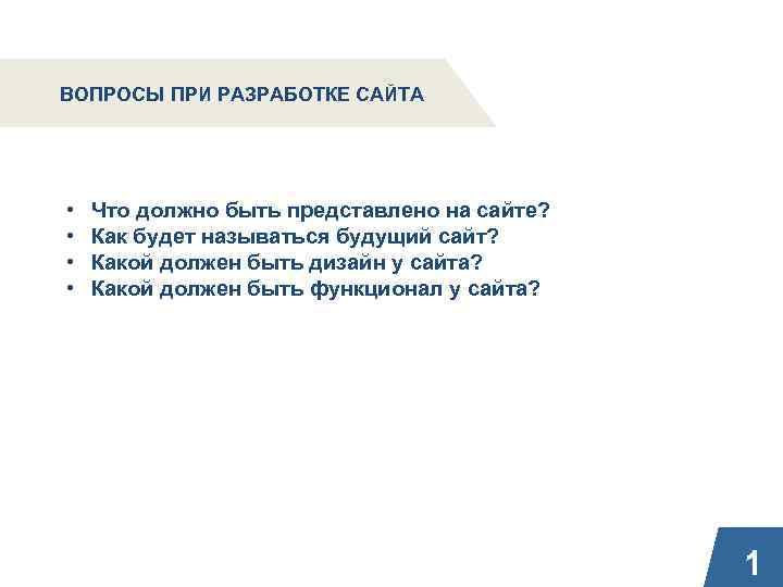 ВОПРОСЫ ПРИ РАЗРАБОТКЕ САЙТА • • Что должно быть представлено на сайте? Как будет