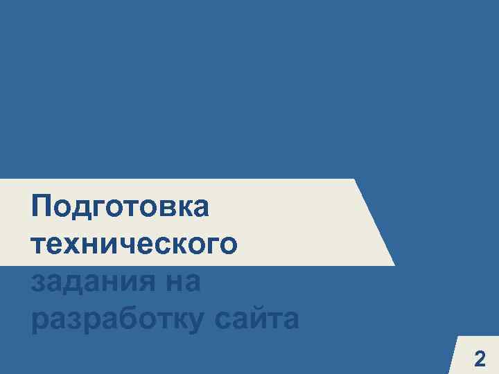 5 Подготовка технического задания на разработку сайта 2 