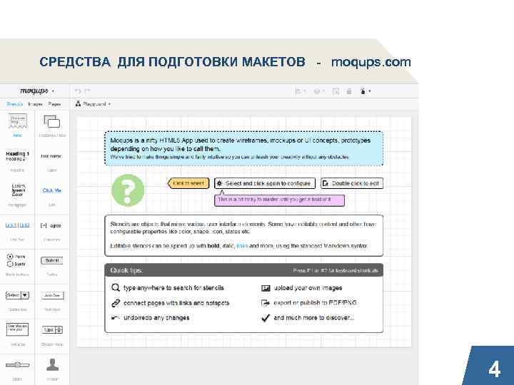 СРЕДСТВА ДЛЯ ПОДГОТОВКИ МАКЕТОВ - moqups. com 4 