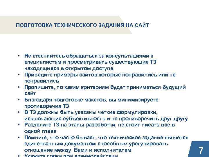 ПОДГОТОВКА ТЕХНИЧЕСКОГО ЗАДАНИЯ НА САЙТ • Не стесняйтесь обращаться за консультациями к специалистам и