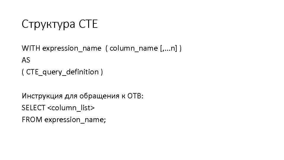 Структура CTE WITH expression_name ( column_name [, . . . n] ) AS (